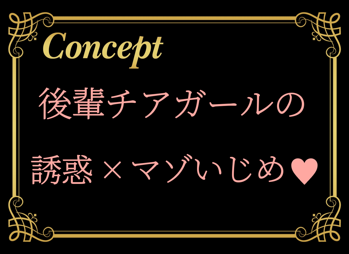 チアリーダーの後輩に誘惑されて負けマゾに堕とされろっ～負けろ、負けろ、負けろ～