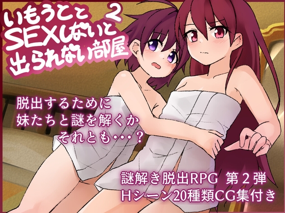 妹とSEXしないと出られない部屋2