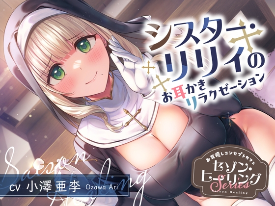 【繁体中文版】お耳癒しコンセプトカフェ『セゾン・ヒーリング』～シスター・リリィのお耳かきリラクゼーション～【CV.小澤亜李】