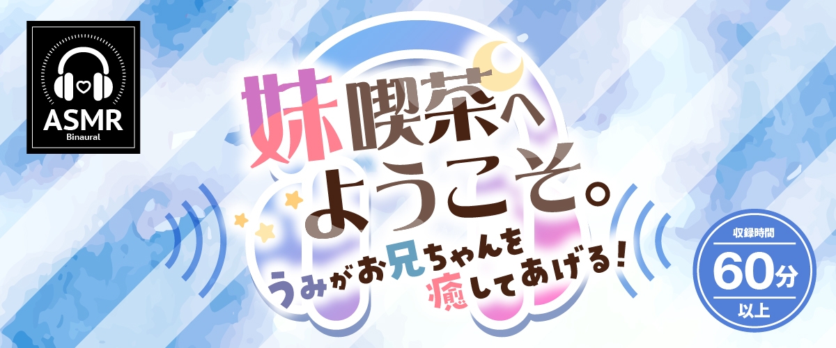 【2025年08月13日迄限定特典】お耳癒しコンセプトカフェ『セゾン・ヒーリング』～妹喫茶へようこそ。うみがお兄ちゃんを癒してあげる！～【CV.峯田茉優】