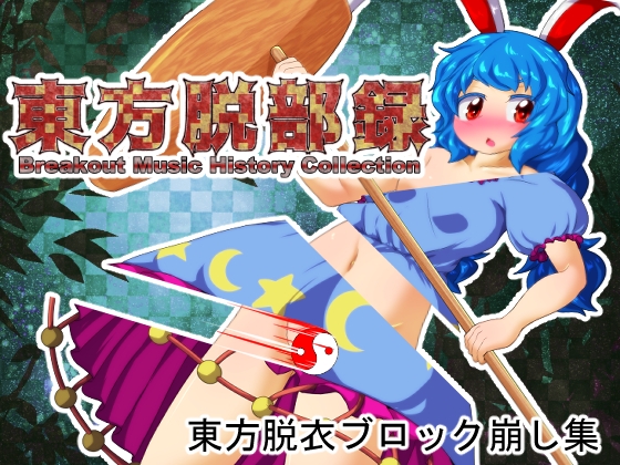 東方脱部録