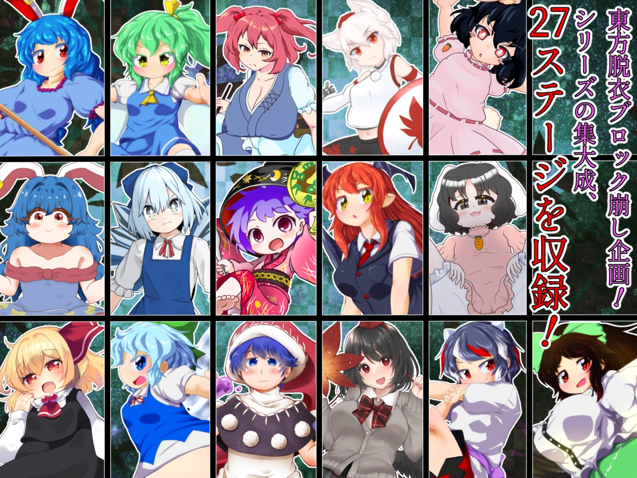 東方脱部録