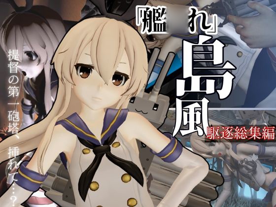 艦◯れから島風が再登場！ゲームしてたら向こう側の世界から飛び出てきた！?【島風:総集編2】