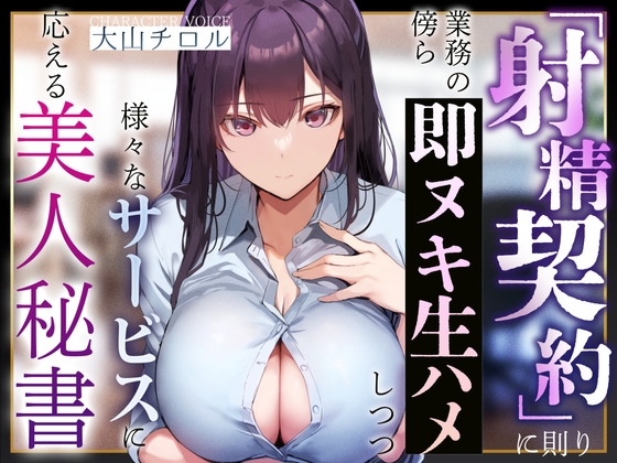 【簡体中文版】【事務的淫語囁き】『射精契約』に則り、業務の傍ら即ヌキ生ハメしつつ様々なサービスに応える美人秘書【やわマゾ責め】