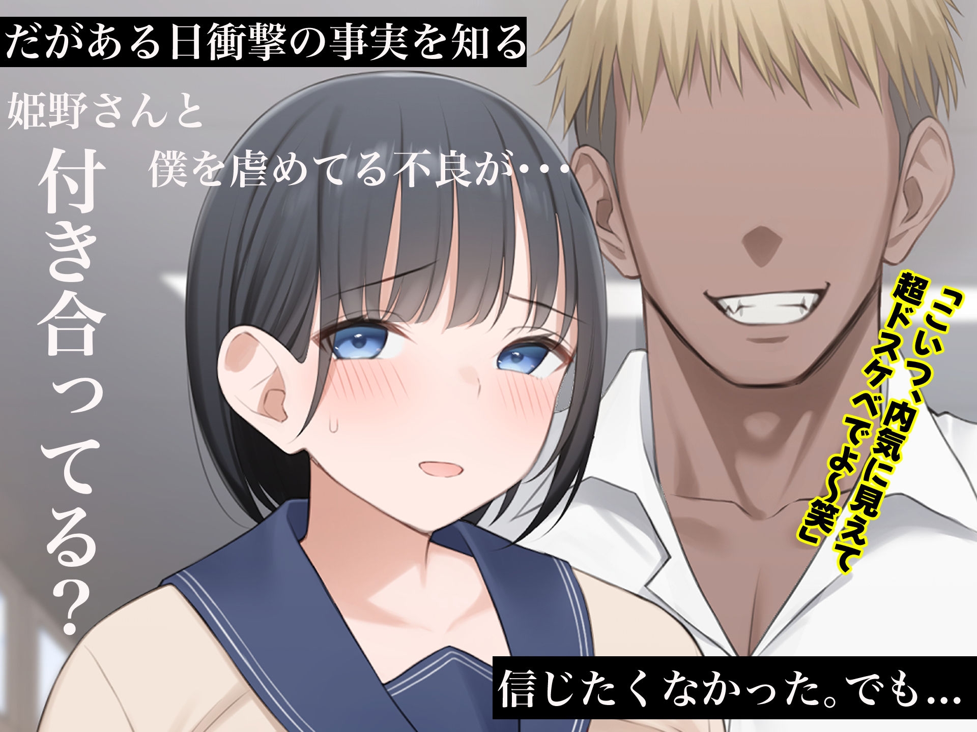 学校を牛耳るカーストトップ不良男のおっとり巨乳彼女を寝取って復讐する話