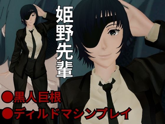 チェン○ーマンから姫野の動画第二弾！第二弾はディルドマシンやBBCで連続絶頂NTR調教の動画パック