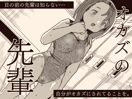 オカズの先輩