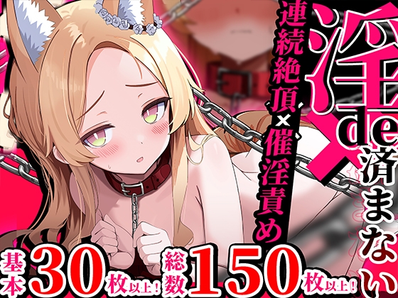 連続絶頂ループ！淫らde済まない ～セクシーぎつねを縛っていじめて性教育～