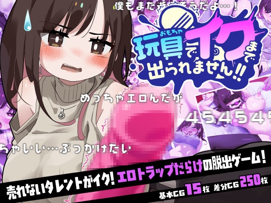 玩具でイクまで出られません!!