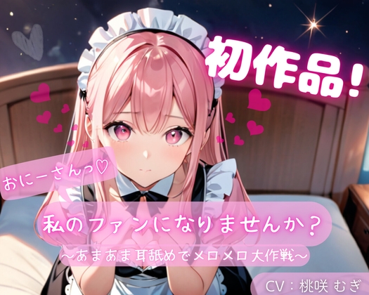 【繁体中文版】【初作品】おにーさん、私のファンになりませんか?～あまあま耳舐めでメロメロ大作戦～