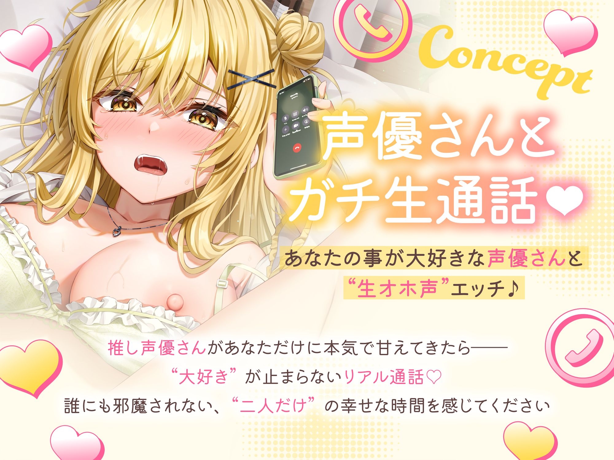 ✅10日間限定6大特典✅【♡声優さんとガチ生通話♡】あなたの事が大好きな声優さんと"生オホ声"エッチ♪「“好き”って言って? 甘えちゃうかも」