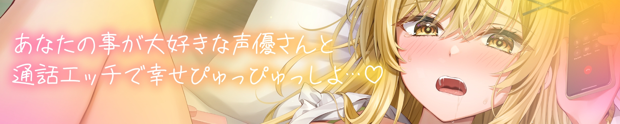 ✅10日間限定6大特典✅【♡声優さんとガチ生通話♡】あなたの事が大好きな声優さんと"生オホ声"エッチ♪「“好き”って言って? 甘えちゃうかも」