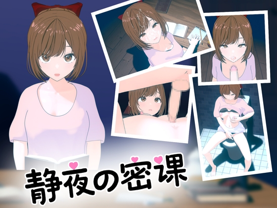 静夜の密課