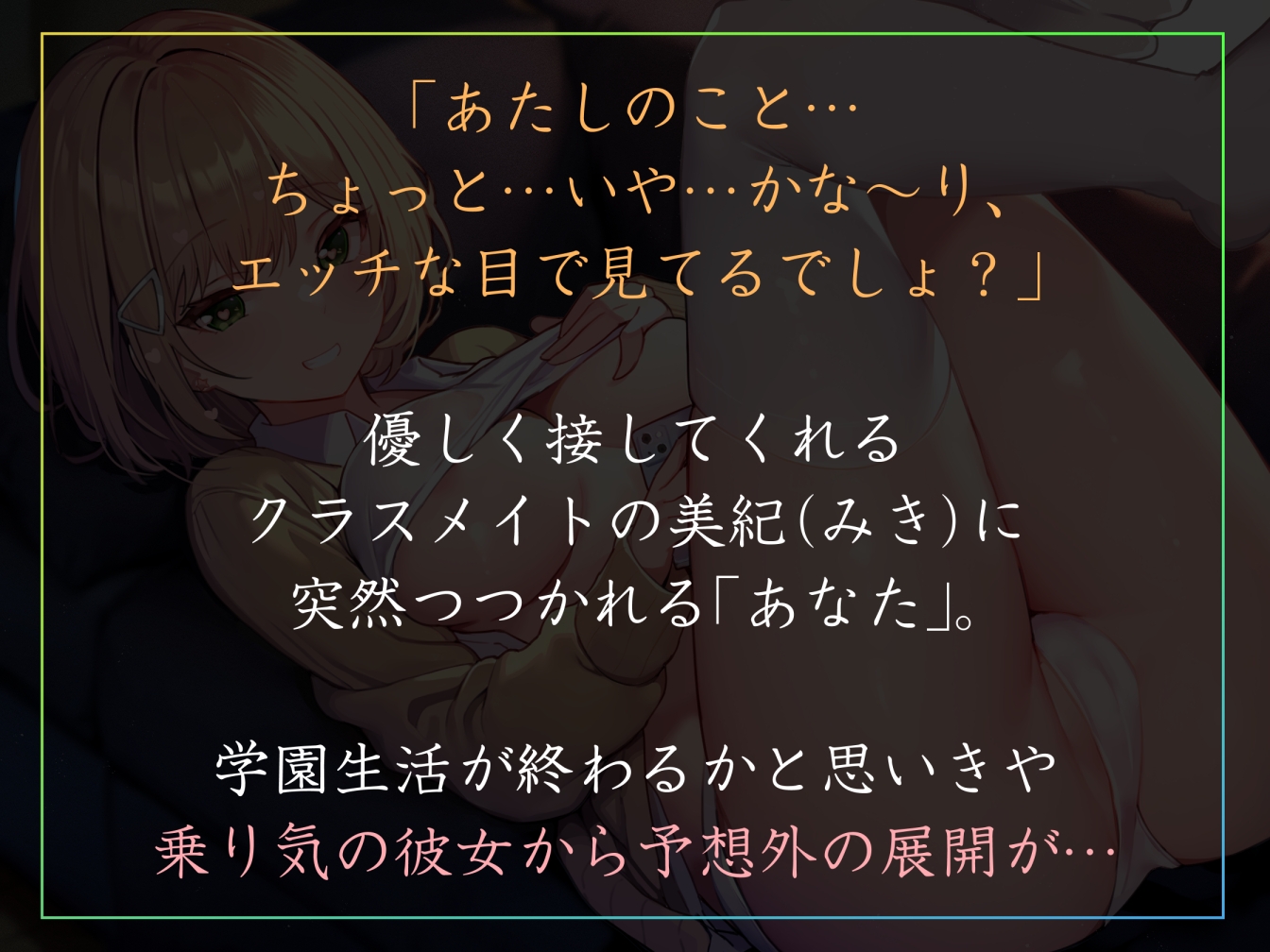 【やわマゾ責めあまあま囁き】「オナニーサブスク」を契約し、オタクに優しいギャルからいつでもオカズを提供してもらい金額に応じて手コキやゴムハメの快適オナニーライフ