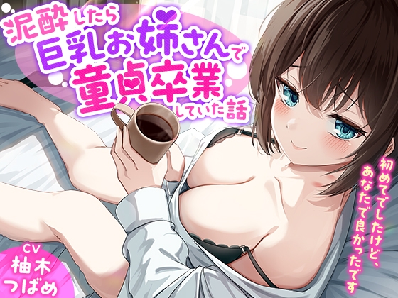 【簡体中文版】「あなた誰!?」泥酔したら巨乳お姉さんで童貞卒業していた話-初めてでしたけど、あなたで良かったです【KU100】