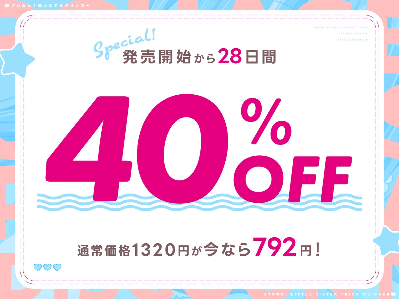 ✅8/6まで早期限定特典✅さいみん！妹いたずらクリッカー