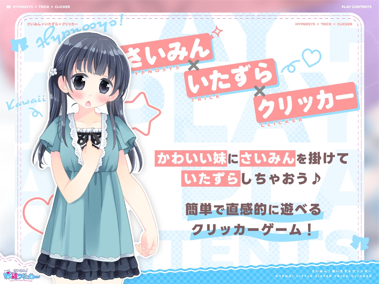 ✅8/6まで早期限定特典✅さいみん！妹いたずらクリッカー