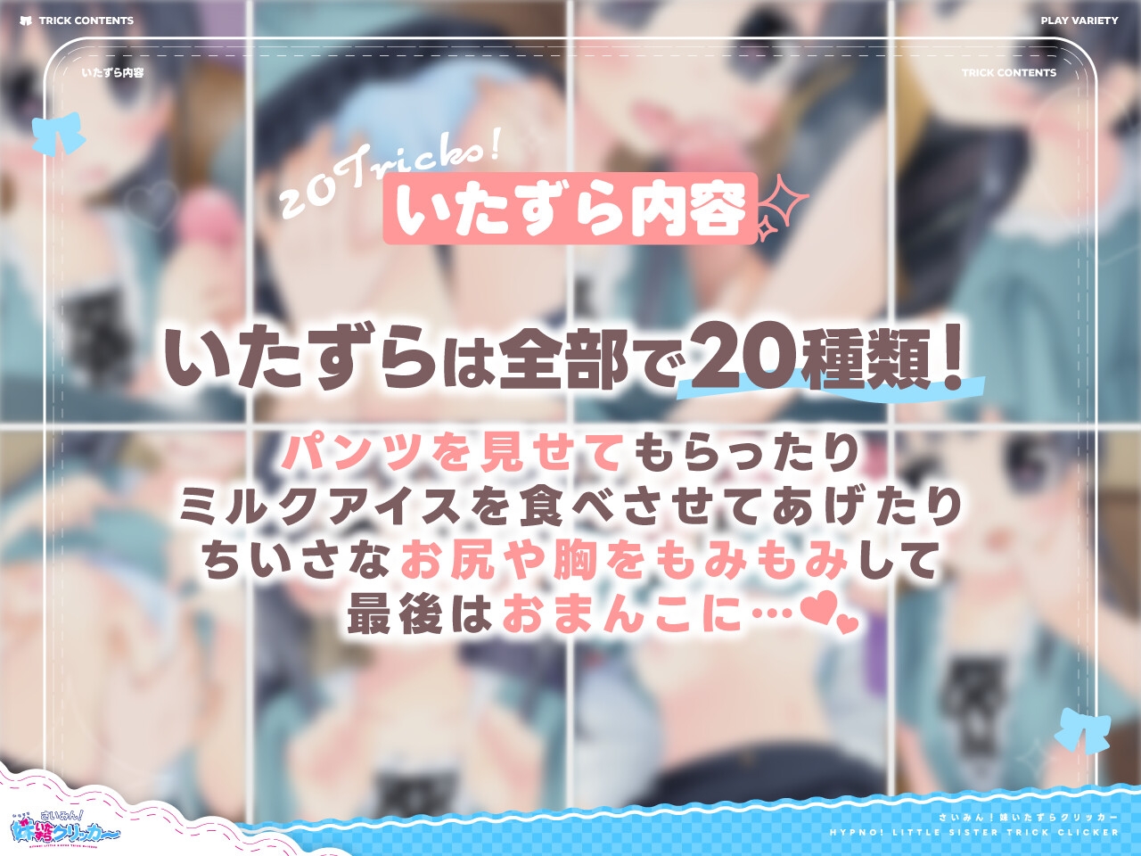 ✅8/6まで早期限定特典✅さいみん！妹いたずらクリッカー