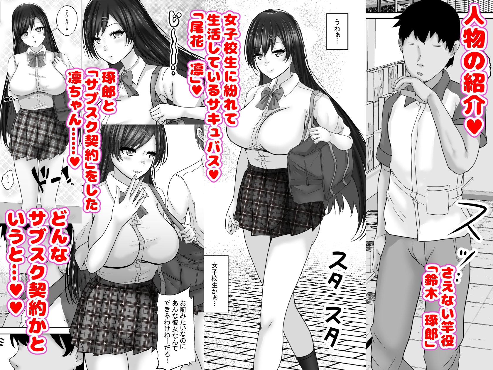 サキュバス・セックス・サブスクリプション 人生負け組童貞の僕が、巨乳サキュバスと生中セックスし放題のサブスク契約で、人生勝ち組に！