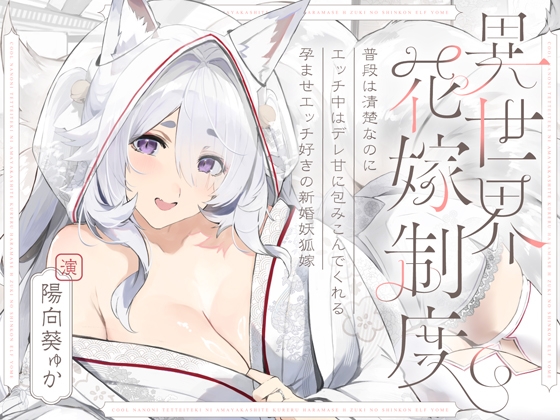 【繁体中文版】普段は清楚なのにエッチ中はデレ甘に包みこんでくれる孕ませエッチ好きの新婚妖狐嫁～異世界花嫁制度～
