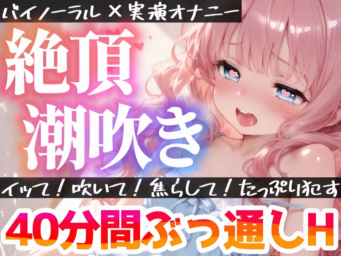 【実演オナニー】絶頂❌潮吹き⛲40分間ぶっ通しでHシてみたら気持ちよすぎた✨ナカもクリも限界まで○す‼️吹きっぱなし❌イき我慢⁉️立体音響✨ゼロ距離★生オナASMR♪