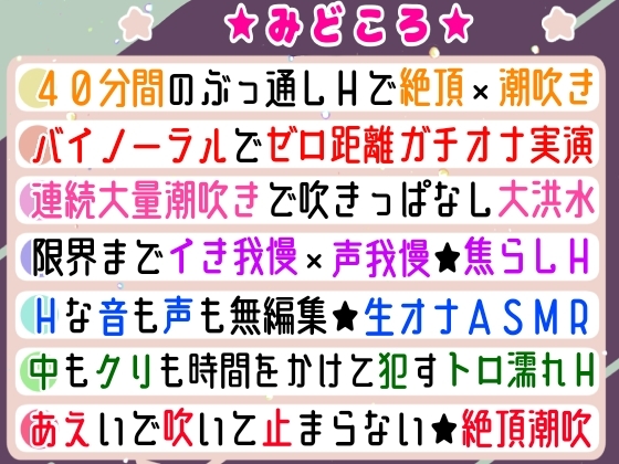 【実演オナニー】絶頂❌潮吹き⛲40分間ぶっ通しでHシてみたら気持ちよすぎた✨ナカもクリも限界まで○す‼️吹きっぱなし❌イき我慢⁉️立体音響✨ゼロ距離★生オナASMR♪