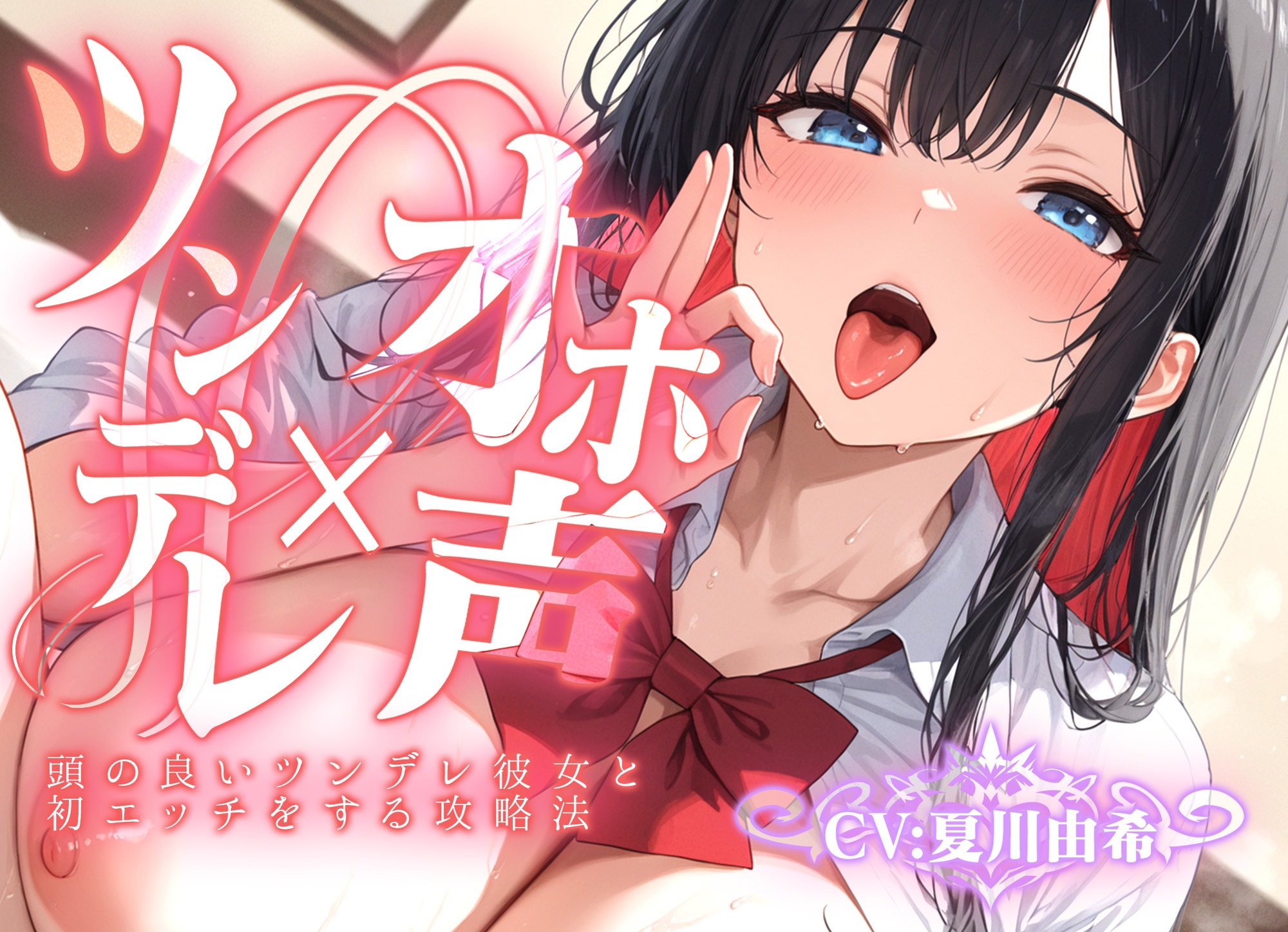 【ツンデレ×オホ声】頭の良いツンデレ彼女と初エッチをする攻略法