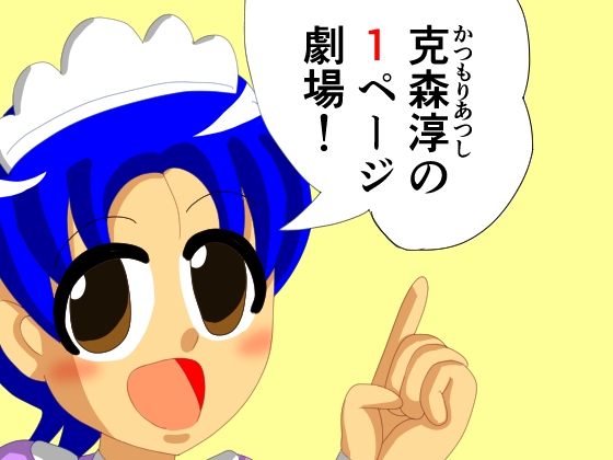 克森淳の1ページ劇場