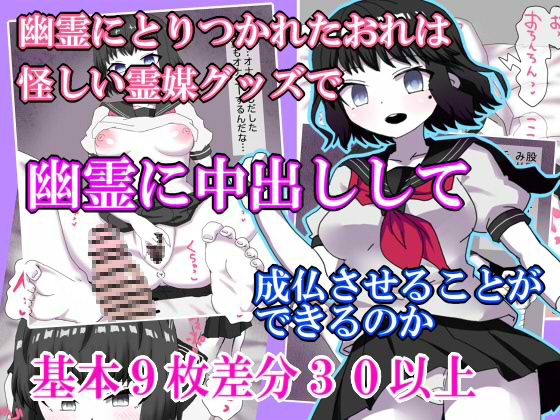 幽霊にとりつかれたおれは 怪しい霊媒グッズで 幽霊に中出しして 成仏させることが できるのか
