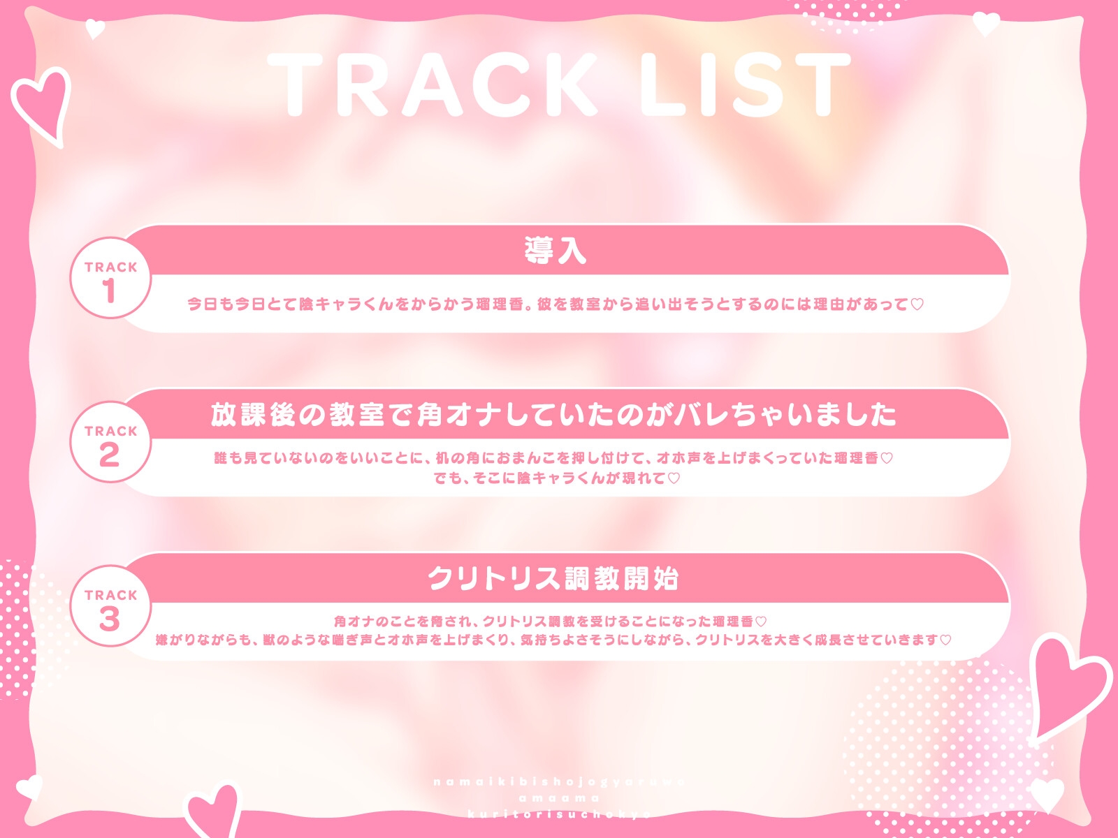 【オホ声&んぎゅ声】生意気美少女ギャルを甘々クリトリス調教 〜綺麗な上品クリトリスが敏感で大きい変態デカクリチンポになるまで〜