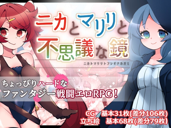 ニカとマリリと不思議な鏡