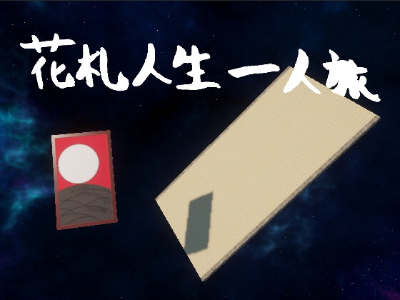 花札人生一人旅