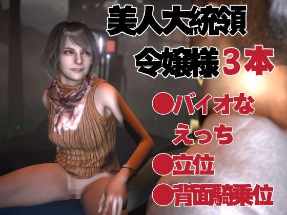 バイオ4からアシュリー登場、助けられた後イチャラブセックスする動画パック