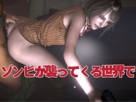バイオ4からアシュリー登場、助けられた後イチャラブセックスする動画パック