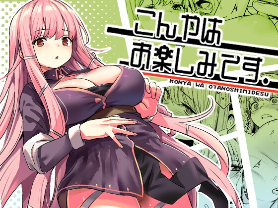 【英語版】こんやはお楽しみです。