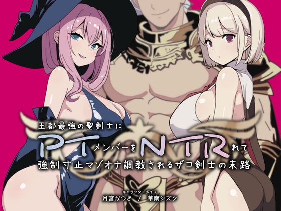 PTNTR‐王都最強の聖剣士にパーティーメンバーを寝取られて強○寸止マゾオナ調教されるザコ剣士の末路‐