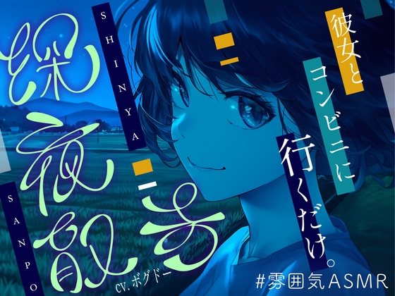 【英語版】【全年齢向け/癒し】深夜散歩 ～コンビニまで、君と。～【イヤホン・ヘッドホン推奨/全編アドリブ】