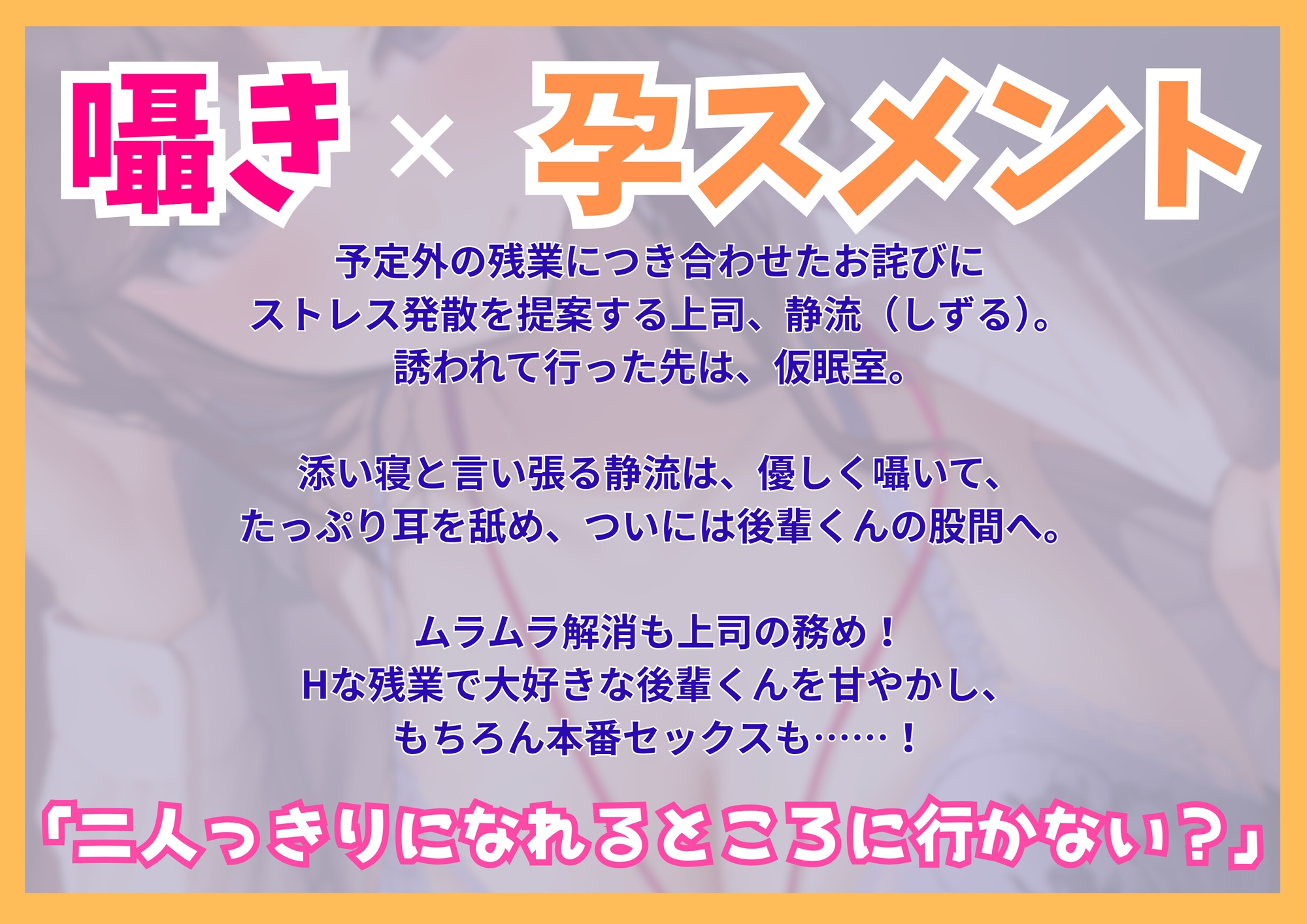 【たっぷり囁き耳孕スメント】あまハラ~先輩上司のあまとろハラスメントされて残業が止まらない件~