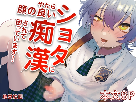 やたら顔の良いショタに痴○されて困っています！