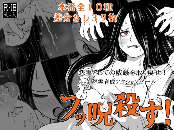 ブッ呪殺す！