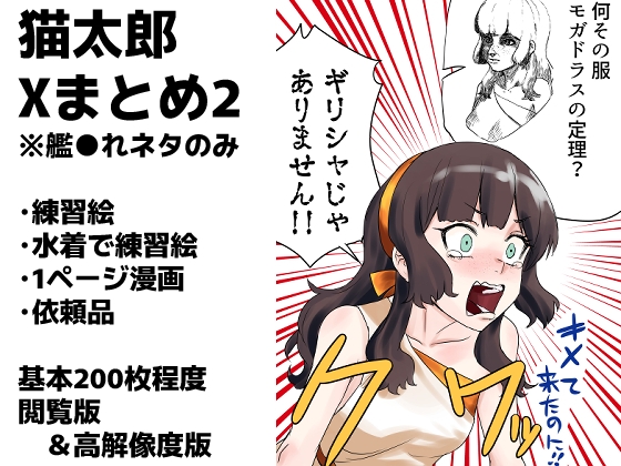 艦〇れXまとめ2号
