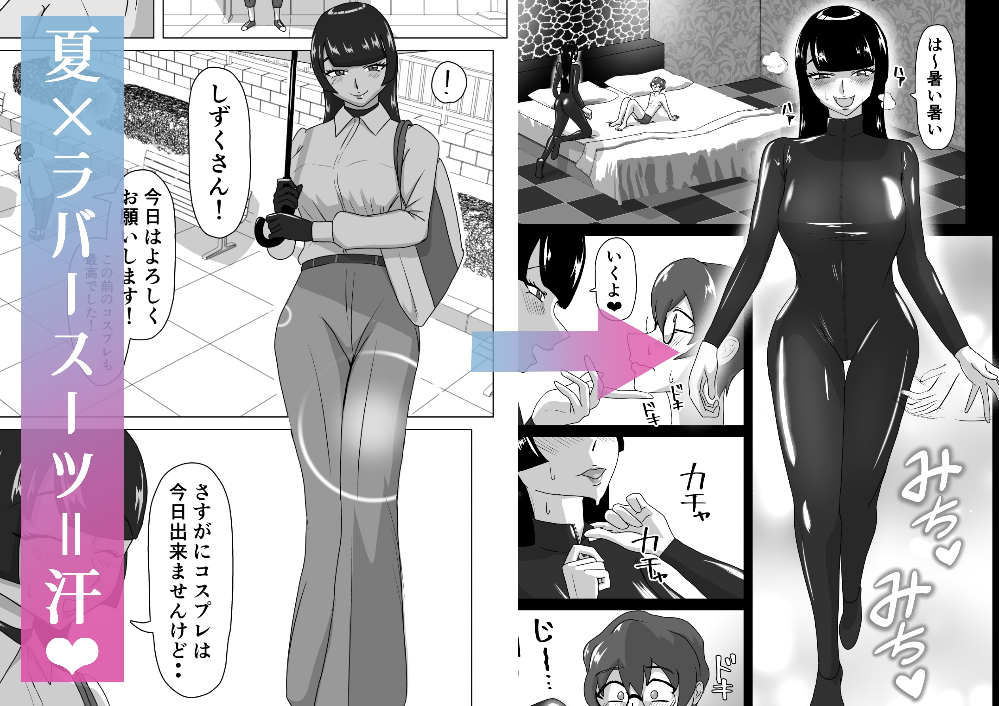 汗だくラバー♡～飛んで火に入る夏のマゾ～