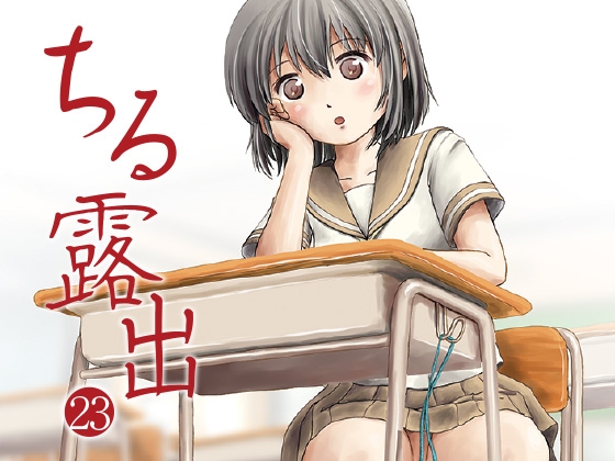 ちる露出23