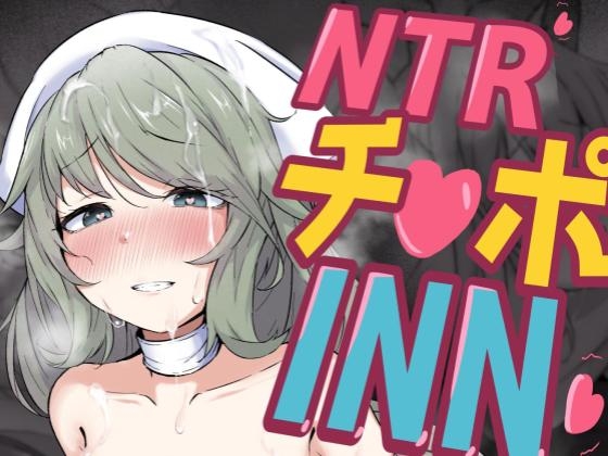 NTR チ♡ポ INN ~大切な人たちのステータスが受精済みになっていた件~
