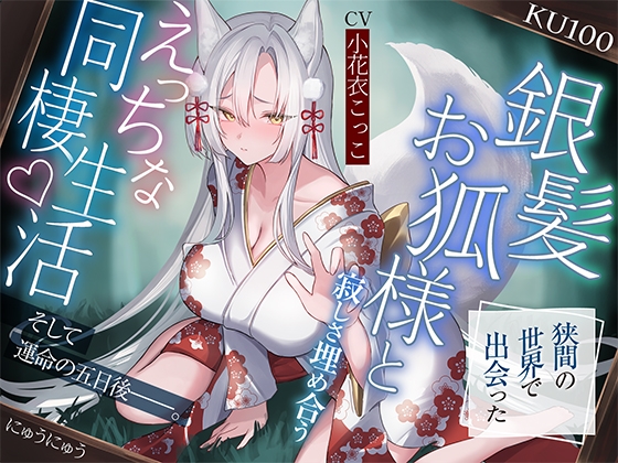 【繁体中文版】狭間の世界で出会った銀髪お狐様と、寂しさ埋め合うえっちな同棲生活♪そして運命の五日後――。【KU100収録】