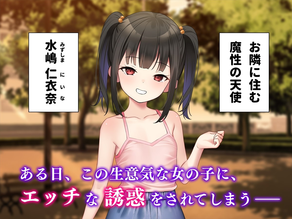 お隣のメ○ガキ天使様を甘やかし続けたら中出しさせてもらえた