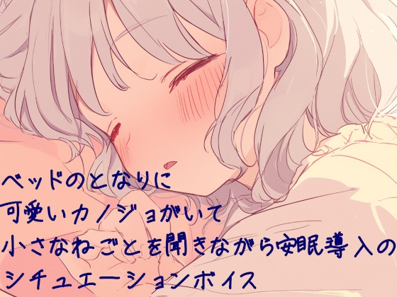 CV:本郷司 ベッドの隣に可愛い彼女がいて小さな寝言を聞きながら安眠導入のシチュエーションボイス