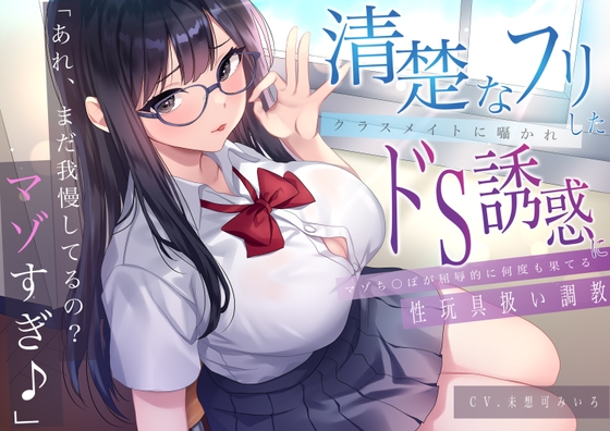 「あれ、まだガマンしてるの?マゾすぎ♪」 清楚なフリしたクラスメイトに囁かれドS誘惑にマゾち〇ぽが屈辱的に何度も果てる性玩具扱い調教