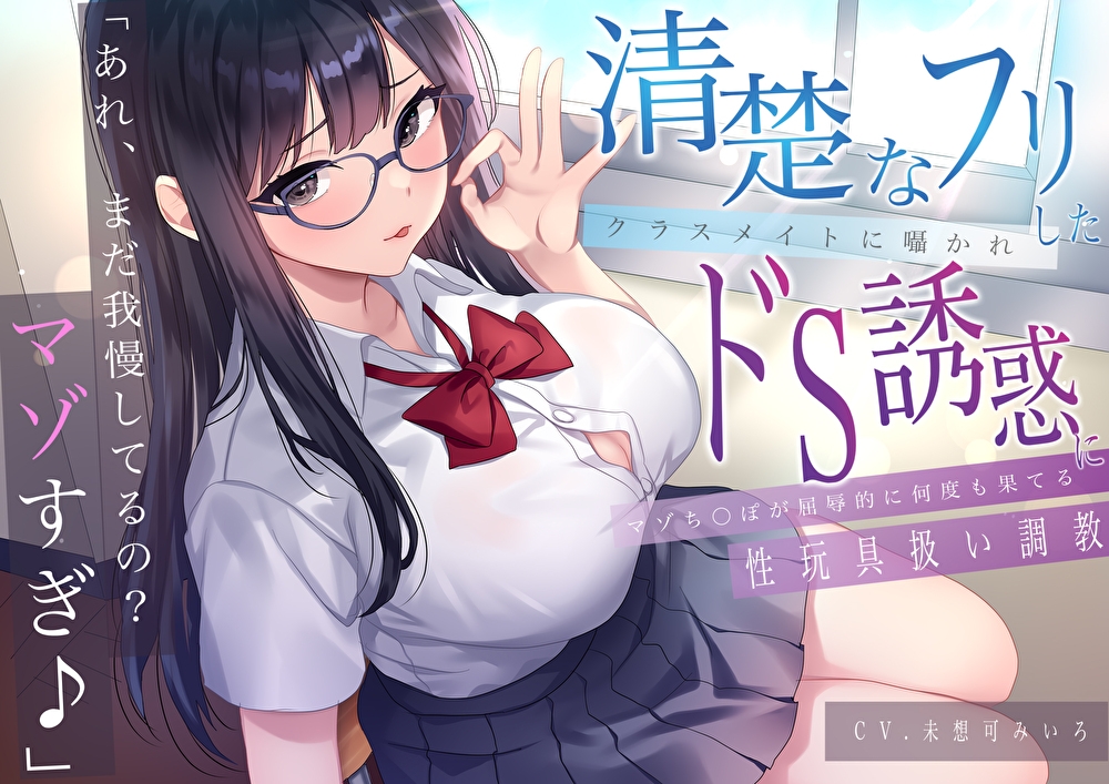 「あれ、まだガマンしてるの?マゾすぎ♪」 清楚なフリしたクラスメイトに囁かれドS誘惑にマゾち〇ぽが屈辱的に何度も果てる性玩具扱い調教