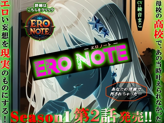 【ERO NOTE/エロノート】Season1「第2話」 ～母校の高校で、あの当時叶えられなかったエロい妄想を現実のものにする！～